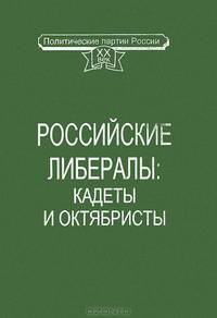 Российские либералы: кадеты и октябристы. Документация, воспоминания, публицистика