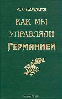 Как мы управляли Германией