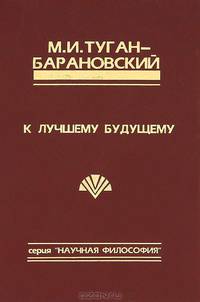 К лучшему будущему. Сборник социально-философских произведений