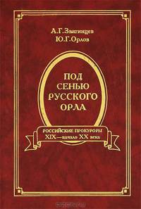 Под сенью русского орла. Российские прокуроры. Вторая половина XIX - начало XX века