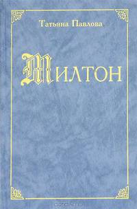 Милтон