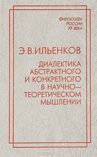 Диалектика абстрактного и конкретного в научно-теоретическом мышлении