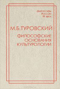 Философские основания культурологии