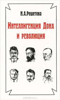 Интеллигенция Дона и революция