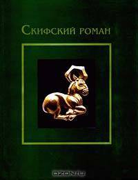 Скифский роман