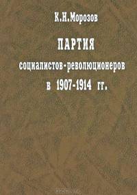 Партия социалистов-революционеров в 1907-1914 гг.