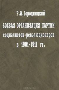 Боевая организация партии социалистов-революционеров в 1901-1911 гг.
