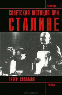Советская юстиция при Сталине /Пер. с англ.