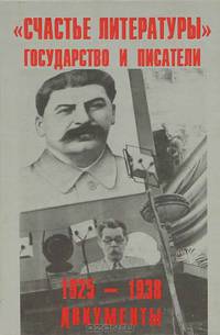 "Счастье литературы". Государство и писатели. 1925-1938. Документы