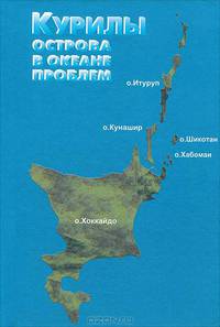 Курилы - острова в океане проблем