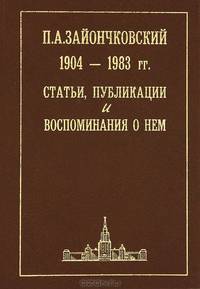 П.А.Зайончковский 1904-1983 гг. Статьи, публикации и воспоминания о нем
