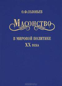 Масонство в мировой политике XX века