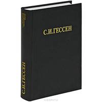 С. И. Гессен. Избранные сочинения
