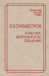 Культура. Деятельность. Общение - (Философы России XX века)