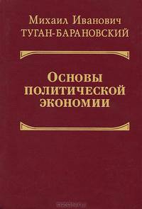 Основы политической экономии