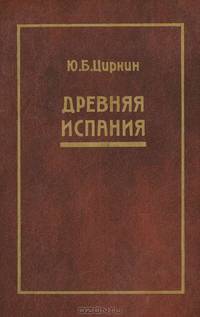 Древняя Испания