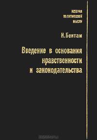 Введение в основания нравственности и законодательства