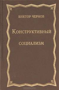 Конструктивный социализм