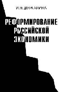 Реформирование российской экономики: Опыт анализа в свете теории катастроф Серия: