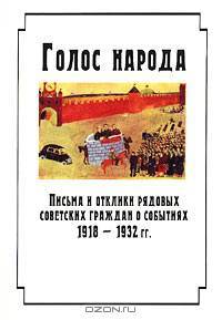 Голос народа. Письма и отклики рядовых советских граждан о событиях 1918-1932 гг.