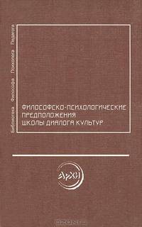 Философско-психологические предположения Школы диалога культур