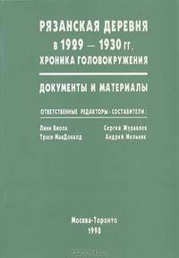 Рязанская деревня в 1929-1930 гг.. Хроника головокружения. Документы и материалы