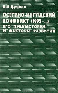 Осетино-ингушский конфликт (1992-...). Его предыстория и факторы развития