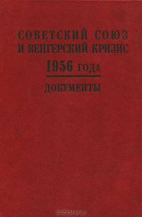 Советский Союз и венгерский кризис 1956 года. Документы