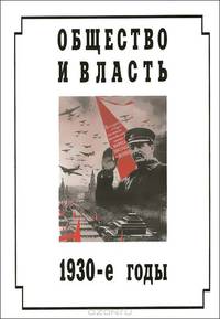 Общество и власть. 1930-е годы