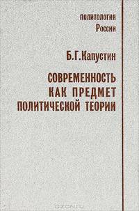 Современность как предмет политической теории