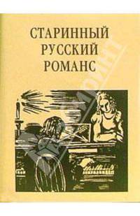 Старинный русский романс: Поэтический сборник