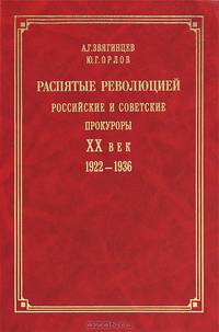 Распятые революцией. Российские и советские прокуроры. XX век. 1922-1936