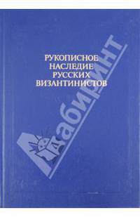 Рукописное наследие русских византистов в архивах Санкт-Петербурга