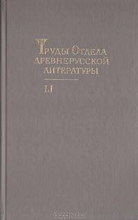 Труды Отдела древнерусской литературы. Том 51