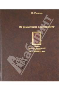 От романтизма к символизму. Очерки польской и венгерской живописи XIX-начала XX века