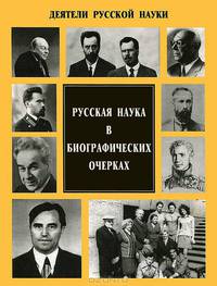 Деятели русской науки ХIХ-ХХ веков. Выпуск 1, 2 (комплект из 2 книг)