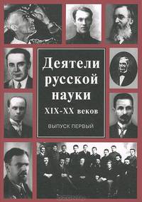 Деятели русской науки ХIХ-ХХ вв. В 2-х выпусках. Выпуск 1