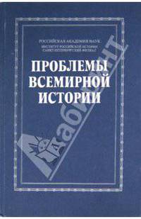 Проблемы всемирной истории