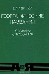 Географические названия. Словарь-справочник