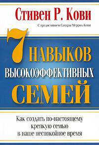 7 навыков высокоэффективных семей