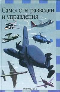 Самолеты разведки и управления