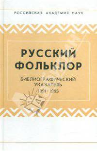 Русский фольклор. Библиографический указатель. 1991 - 1995