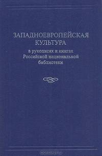 Западноевропейская культура в рукописях и книгах Российской национальной библиотеки
