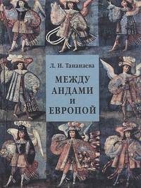 Между Андами и Европой