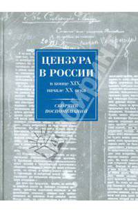 Цензура в России в конце ХIХ - начале ХХ века
