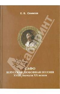 Сафо и русская любовная поэзия XVIII - начала XX веков