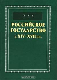 Российское государство в XIV-XVII веках