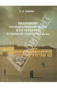 Немецкий музыкальный театр в Петербурге в первой трети XIX века