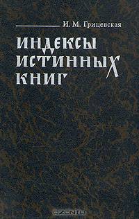 Индексы истинных книг