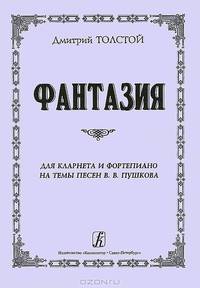 Дмитрий Толстой. Фантазия. Для кларнета и фортепиано на темы песен В. В. Пушкова